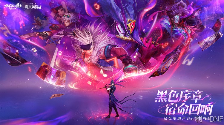 DNF回归玩家指南:从零开始快速融入110级版本