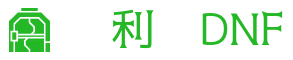 地下城与勇士DNF私服 - DNF公益服 - 赛利亚DNFSF发布网-每日更新
